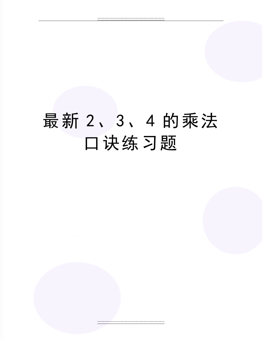 2、3、4的乘法口诀练习题