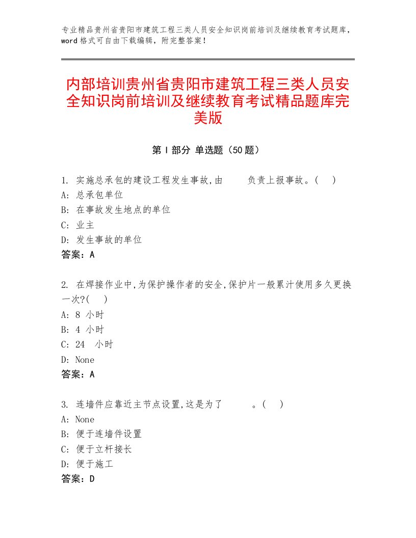 内部培训贵州省贵阳市建筑工程三类人员安全知识岗前培训及继续教育考试精品题库完美版