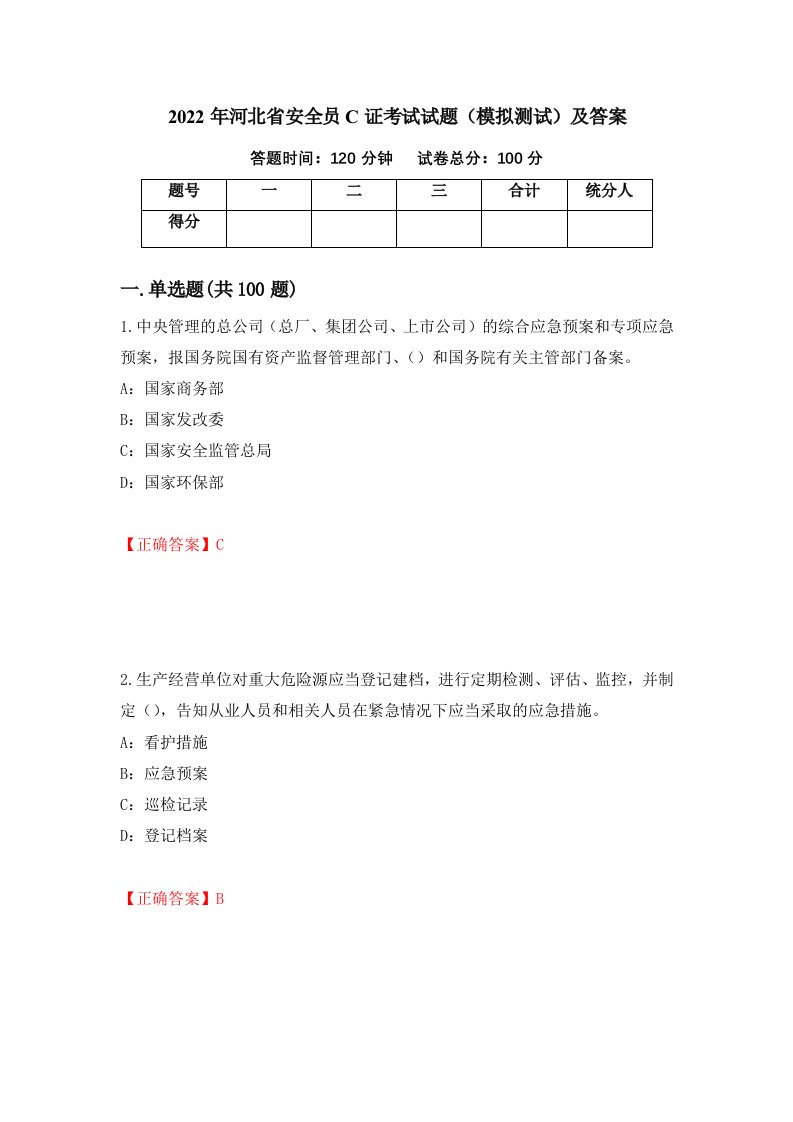 2022年河北省安全员C证考试试题模拟测试及答案75