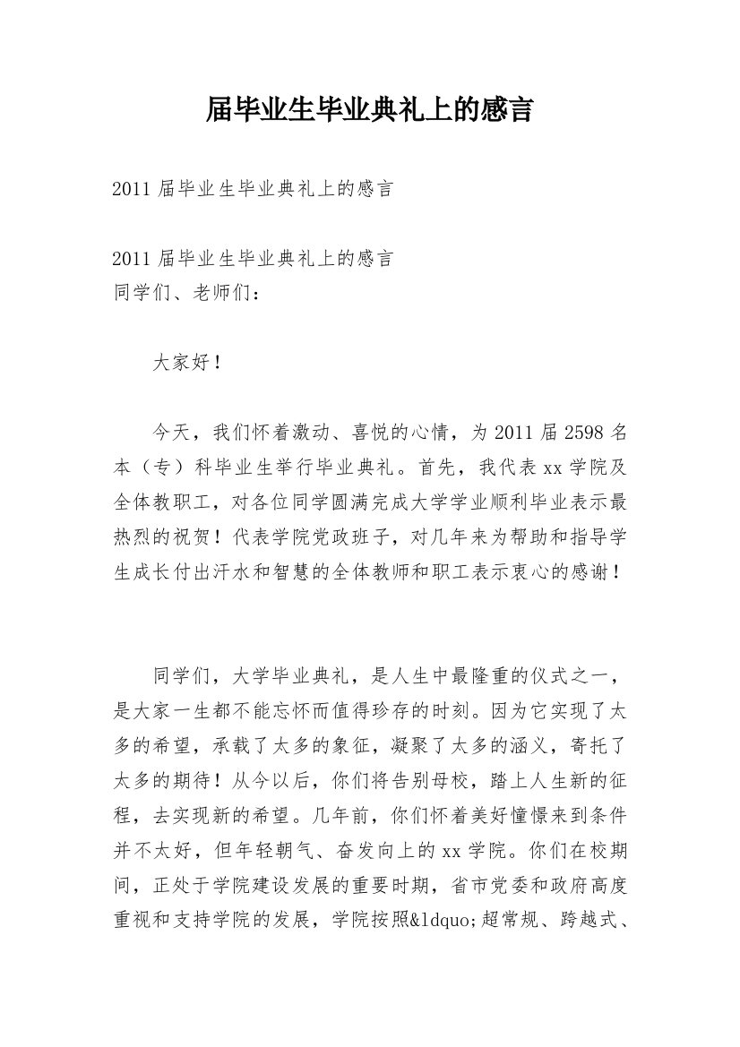 届毕业生毕业典礼上的感言