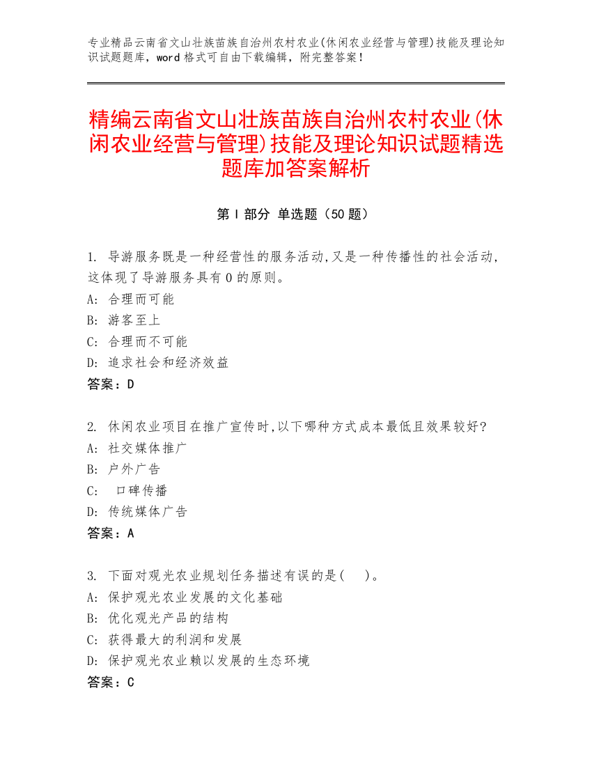 精编云南省文山壮族苗族自治州农村农业(休闲农业经营与管理)技能及理论知识试题精选题库加答案解析