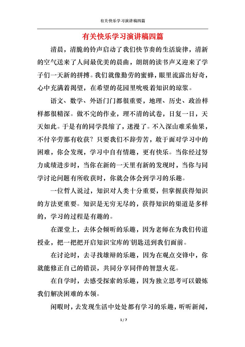 精选有关快乐学习演讲稿四篇