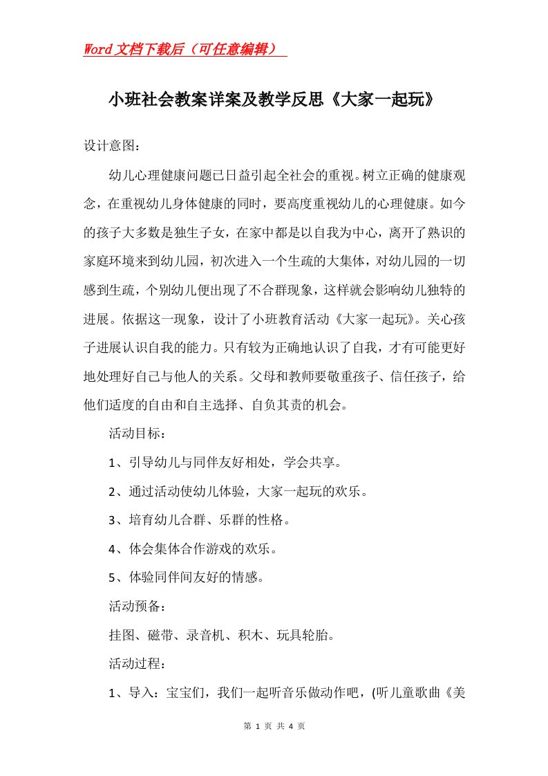 小班社会教案详案及教学反思大家一起玩