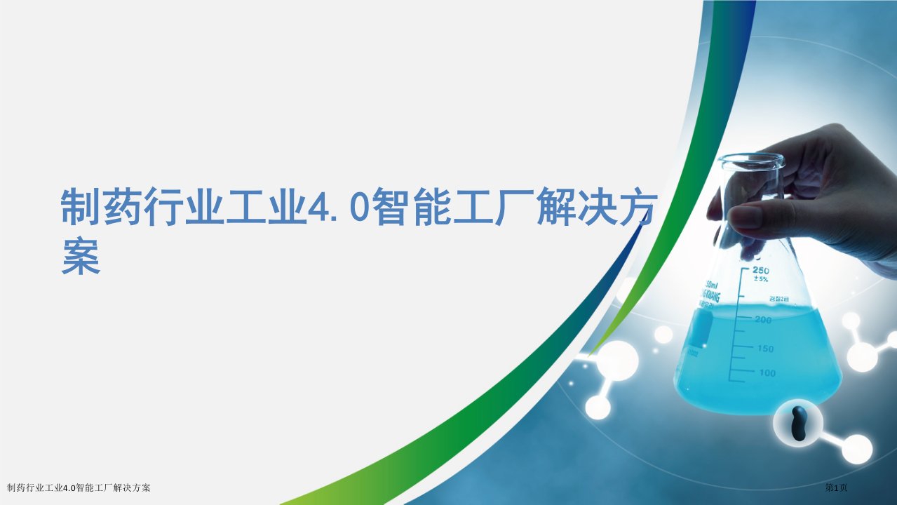 制药行业工业4.0智能工厂解决方案ppt课件