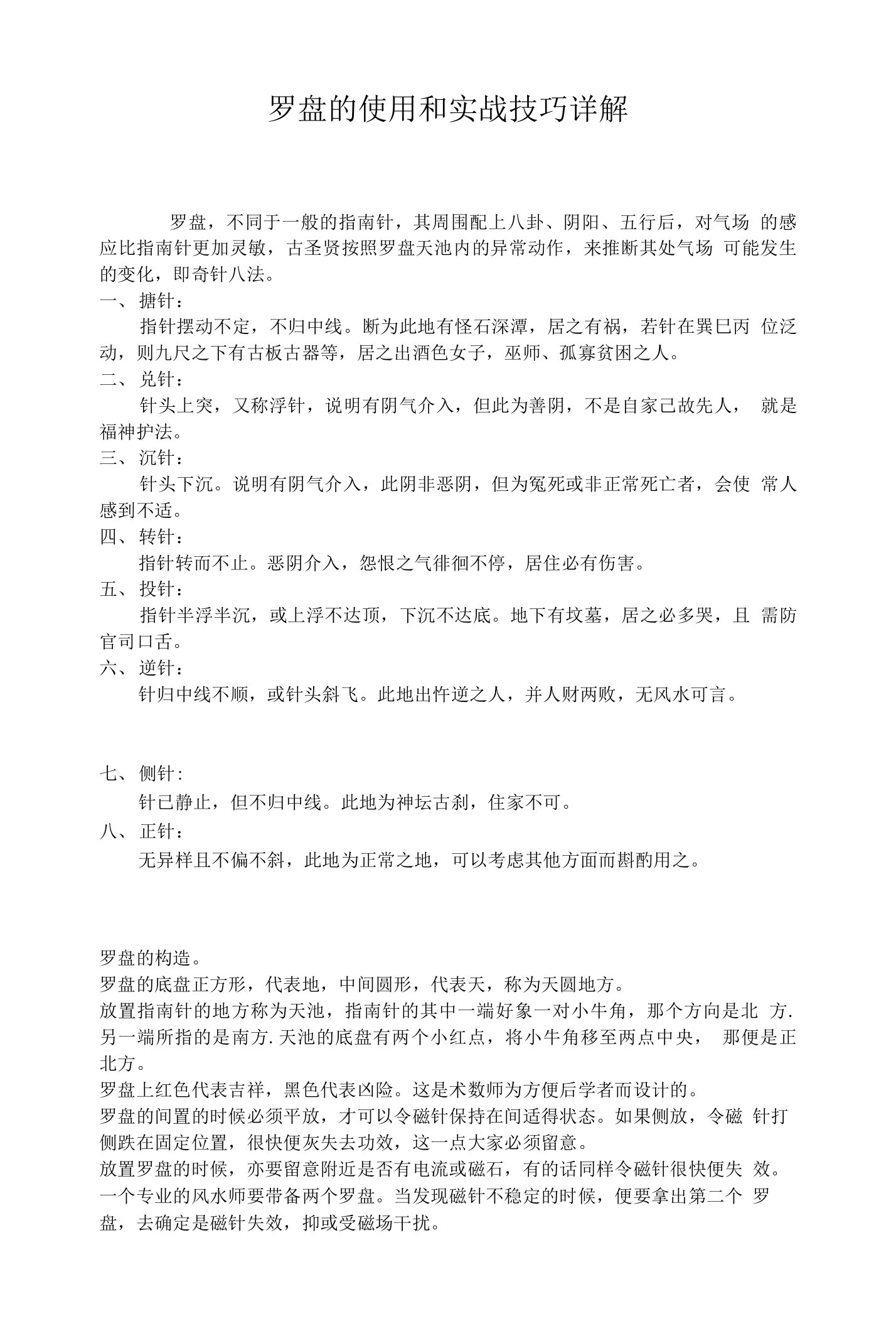 罗盘的使用和实战技巧详解资料