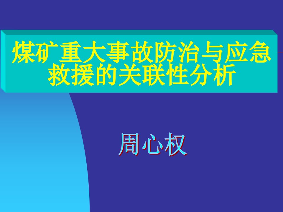 国家安全生产专家组成员、中国矿业大学教授周心权作煤矿重大事故防治与