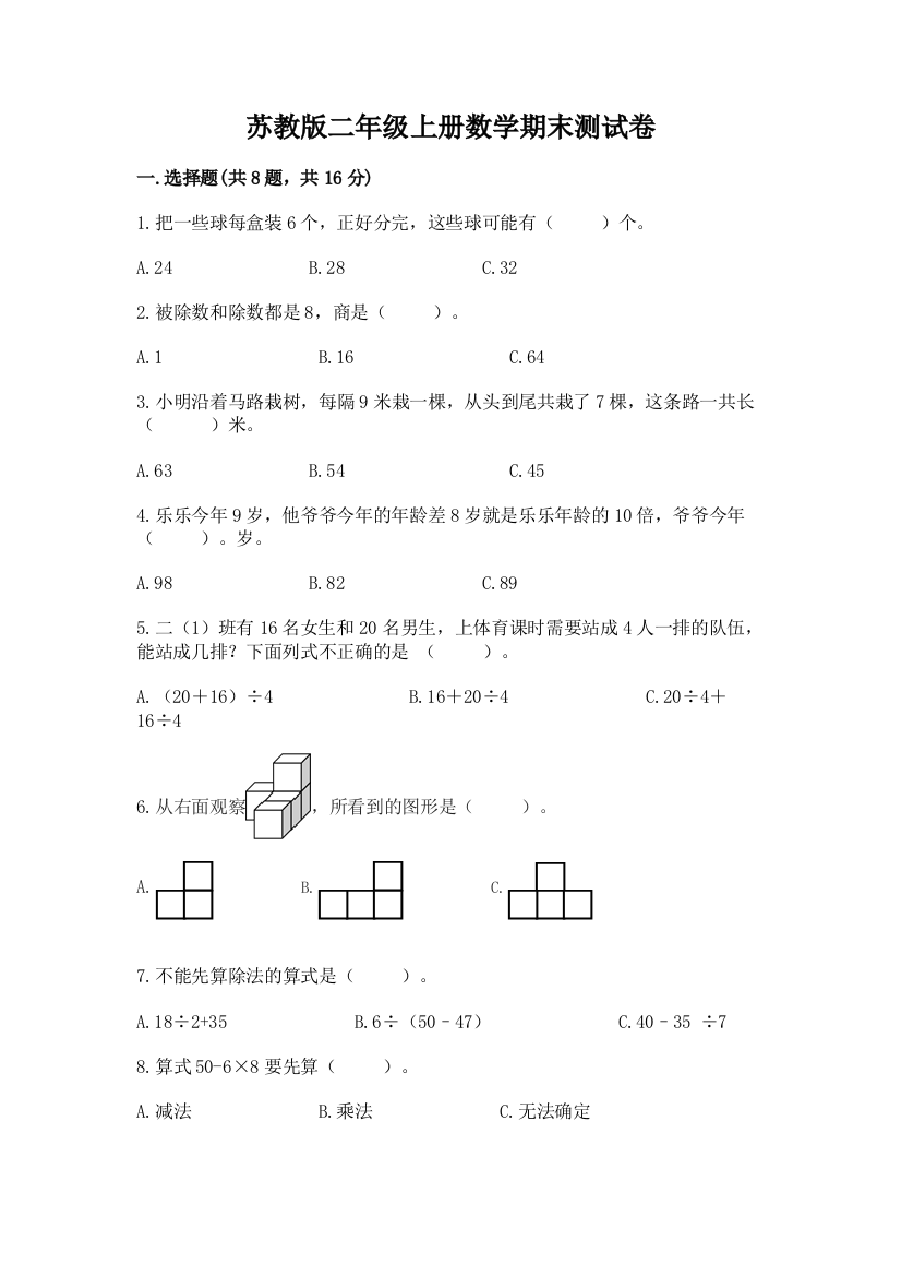 苏教版二年级上册数学期末测试卷及参考答案（b卷）