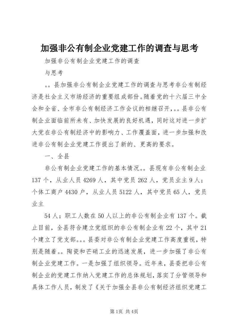 3加强非公有制企业党建工作的调查与思考