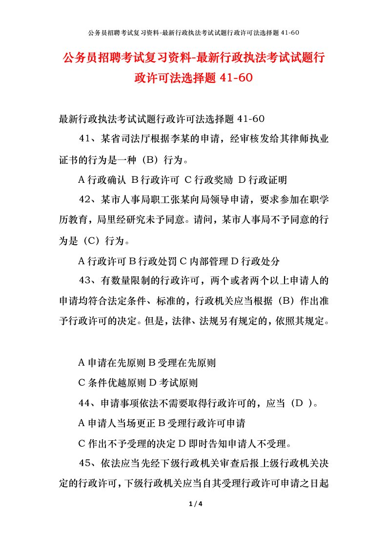 公务员招聘考试复习资料-最新行政执法考试试题行政许可法选择题41-60