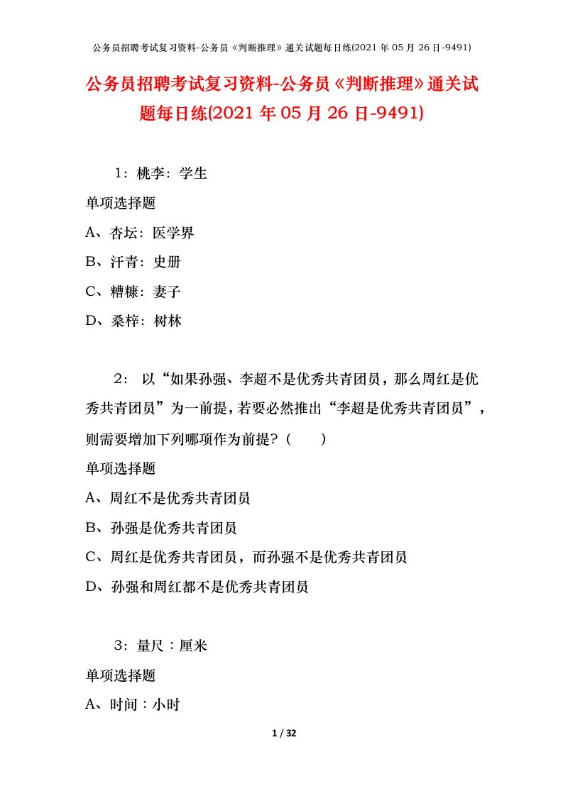 公务员招聘考试复习资料-公务员判断推理通关试题每日练2021年05月26日-9491