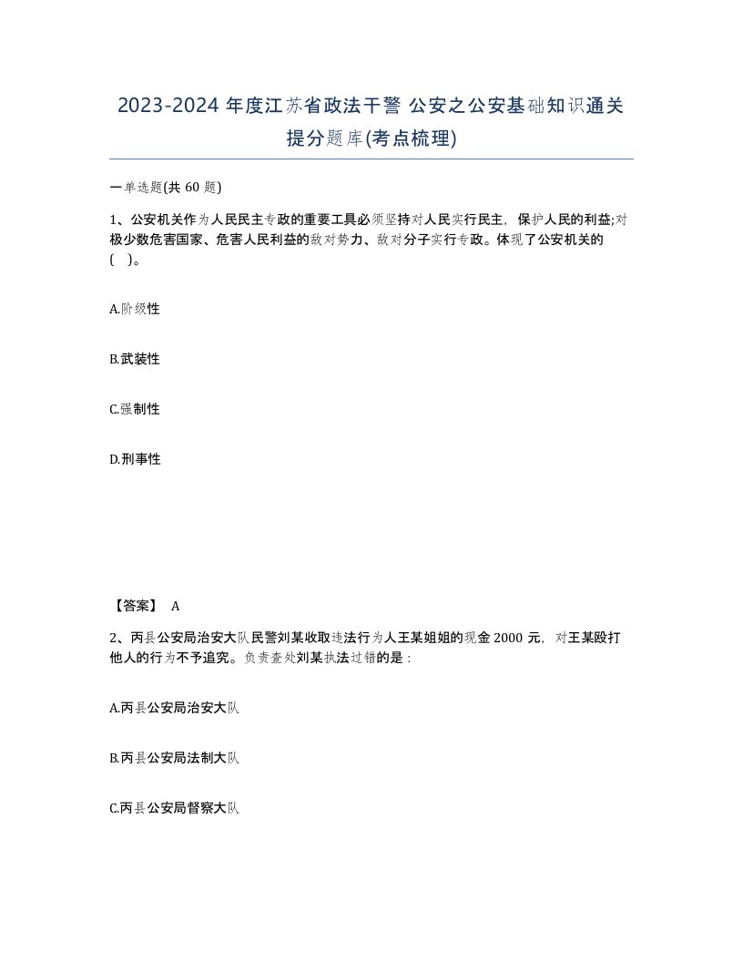 2023-2024年度江苏省政法干警公安之公安基础知识通关提分题库考点梳理