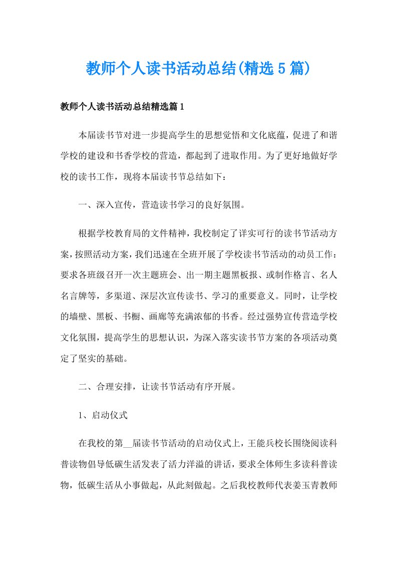 教师个人读书活动总结(精选5篇)_1