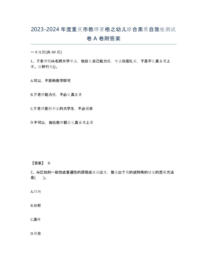 2023-2024年度重庆市教师资格之幼儿综合素质自我检测试卷A卷附答案