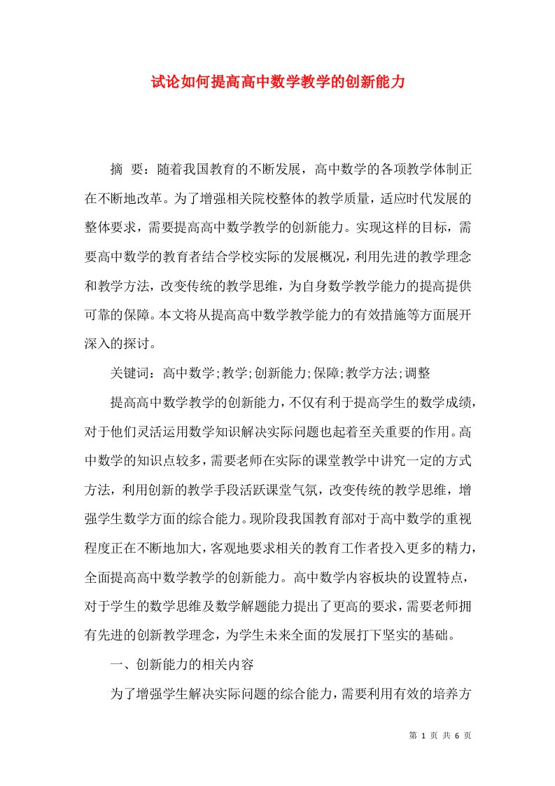 试论如何提高高中数学教学的创新能力