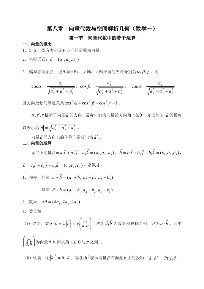 高等数学第八章