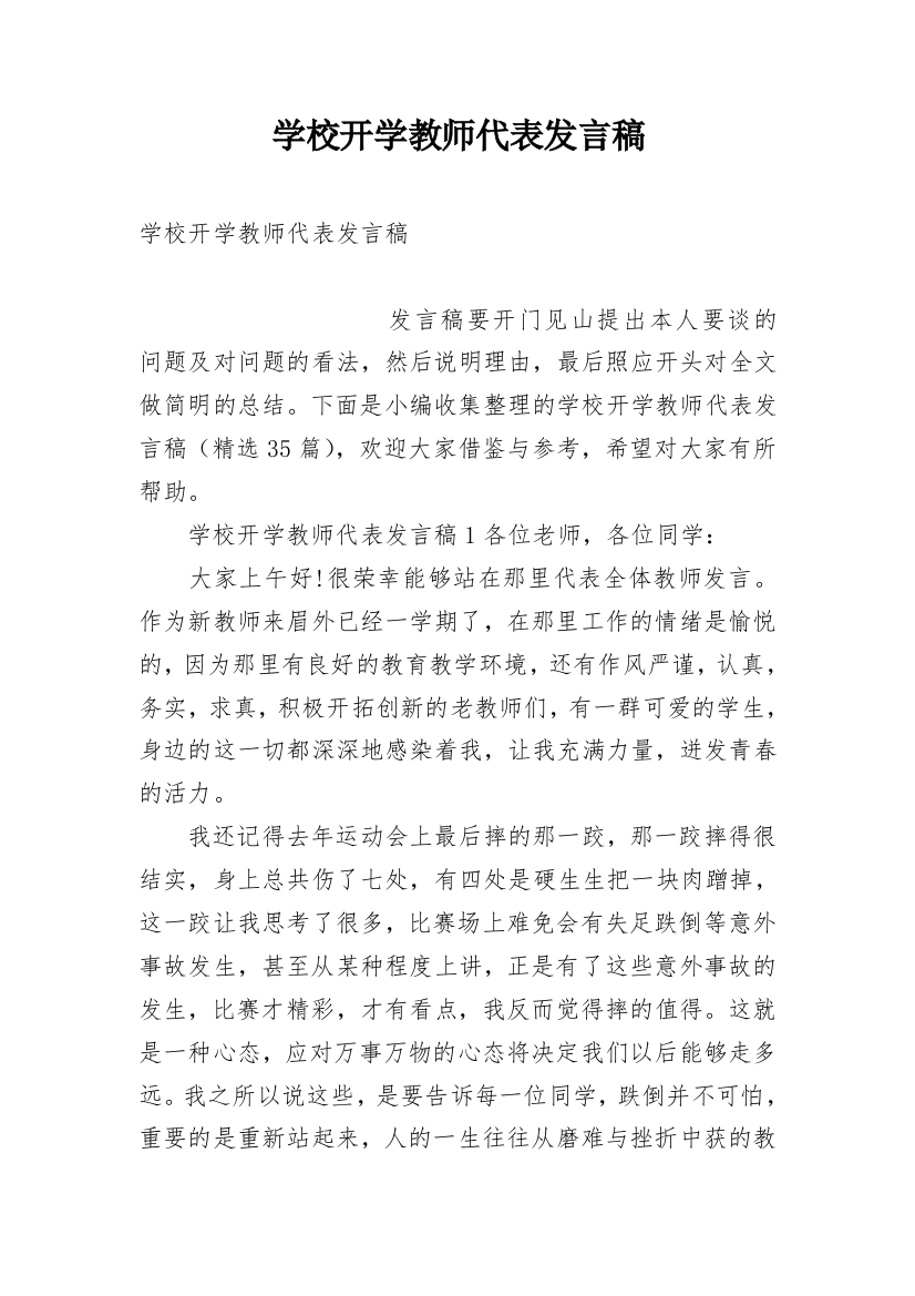 学校开学教师代表发言稿