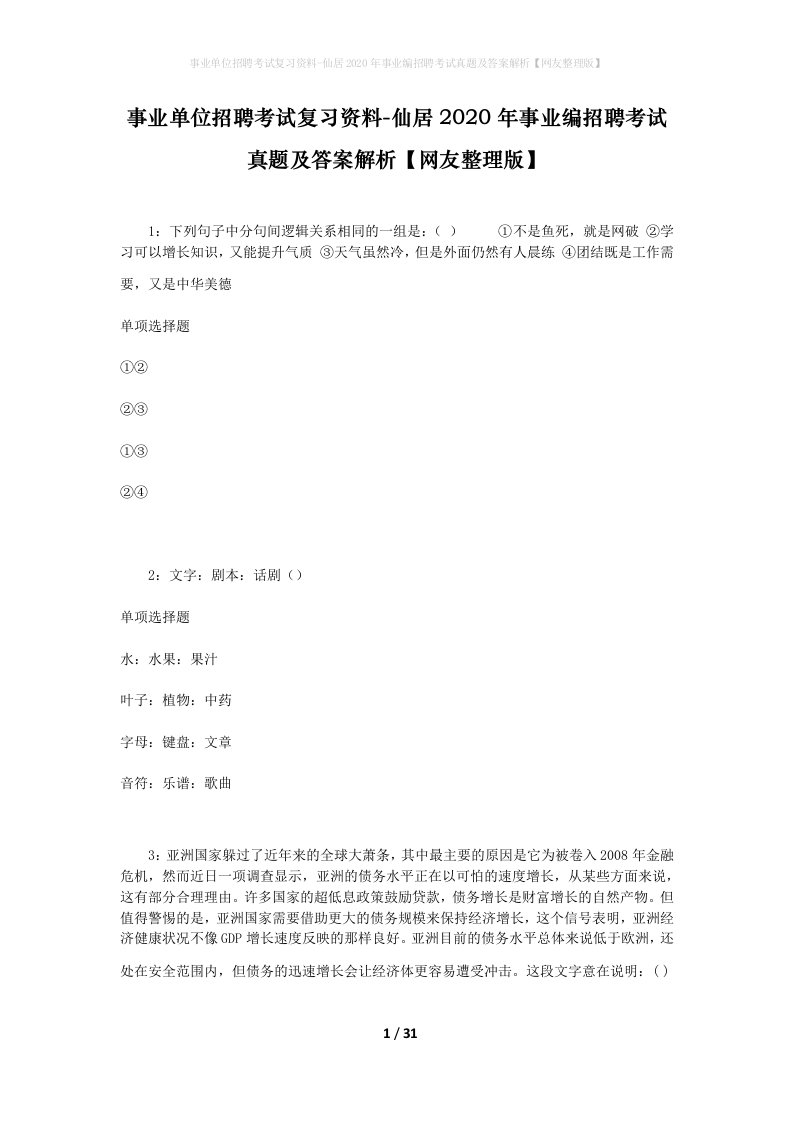 事业单位招聘考试复习资料-仙居2020年事业编招聘考试真题及答案解析网友整理版_1