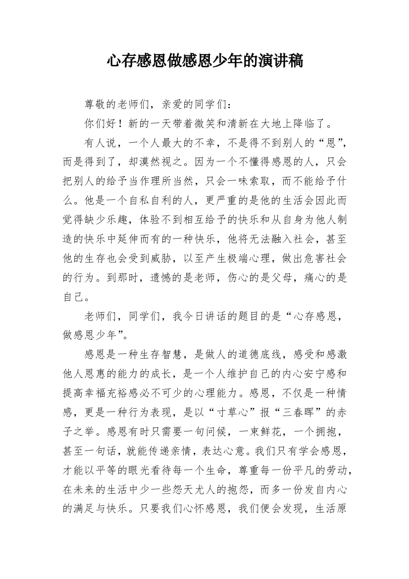 心存感恩做感恩少年的演讲稿