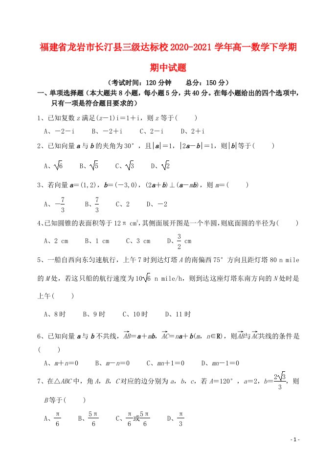 福建省龙岩市长汀县三级达标校2020_2021学年高一数学下学期期中试题20210430027