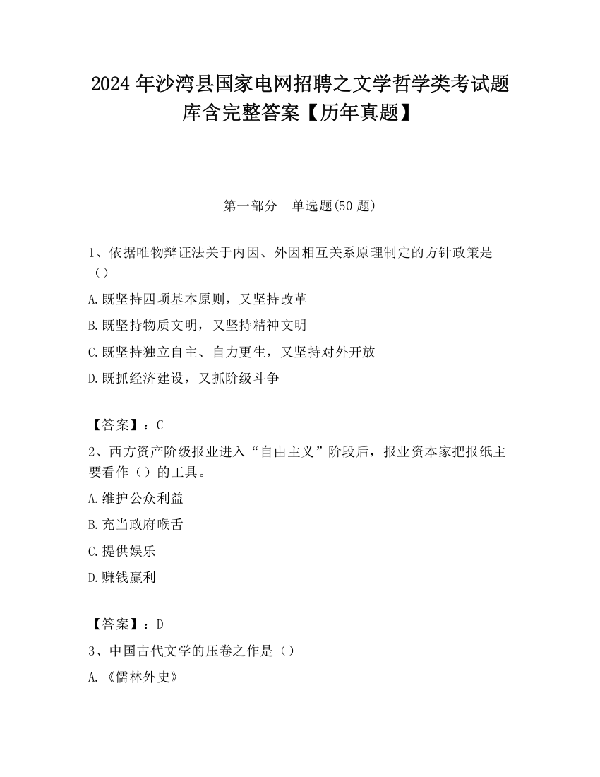 2024年沙湾县国家电网招聘之文学哲学类考试题库含完整答案【历年真题】