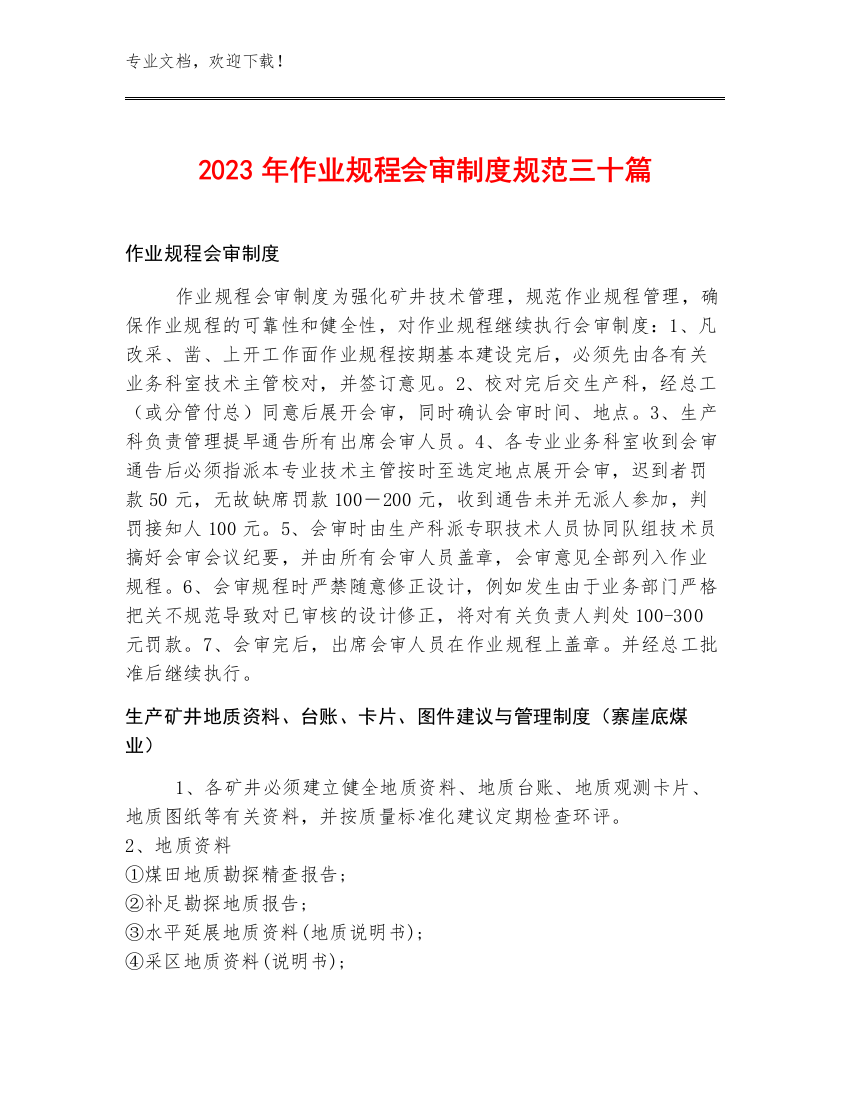 2023年作业规程会审制度规范三十篇