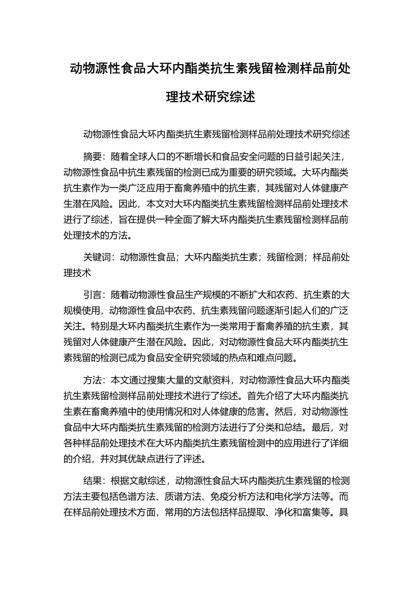 动物源性食品大环内酯类抗生素残留检测样品前处理技术研究综述