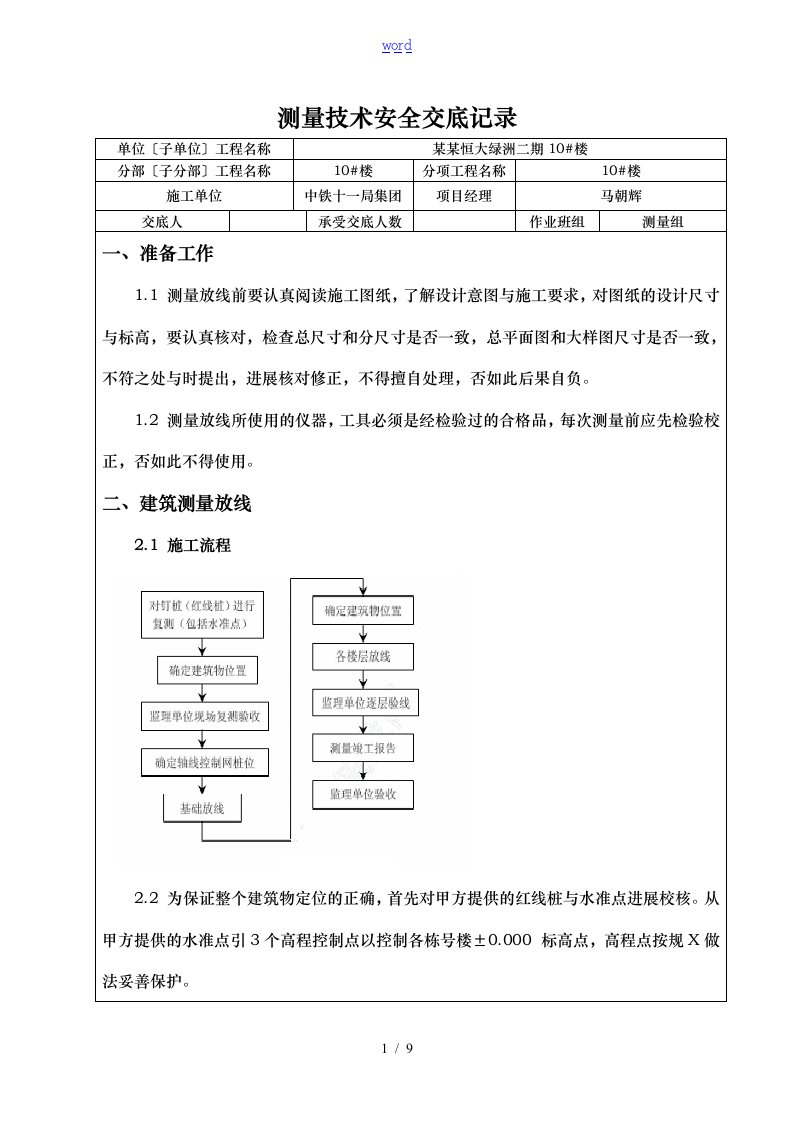 房屋建设工程测量技术交底大全