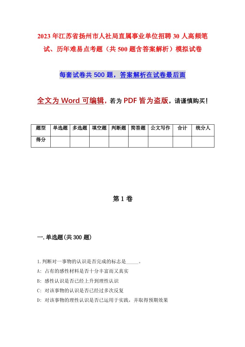 2023年江苏省扬州市人社局直属事业单位招聘30人高频笔试历年难易点考题共500题含答案解析模拟试卷