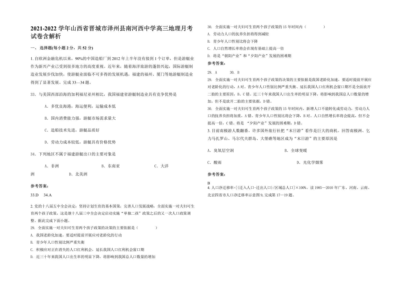 2021-2022学年山西省晋城市泽州县南河西中学高三地理月考试卷含解析