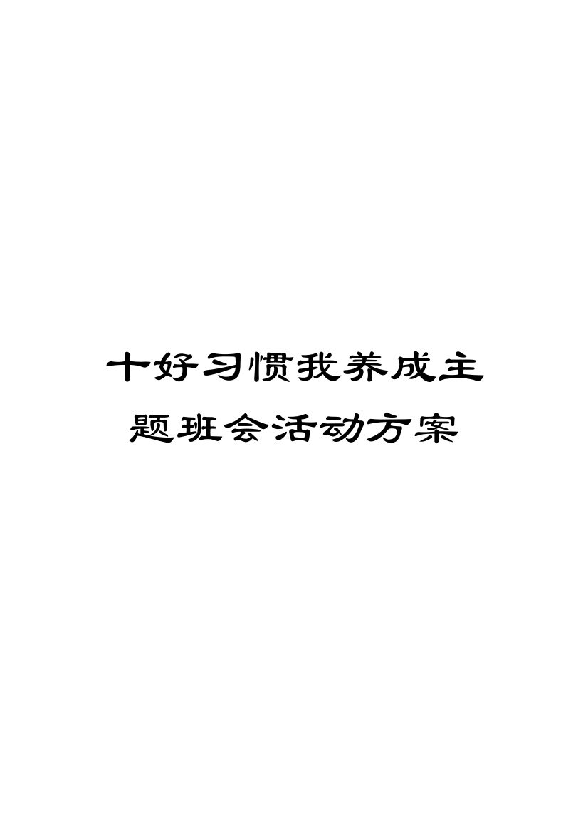 十好习惯我养成主题班会活动方案