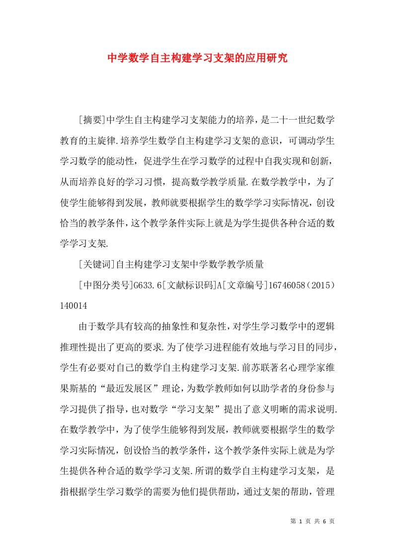 中学数学自主构建学习支架的应用研究