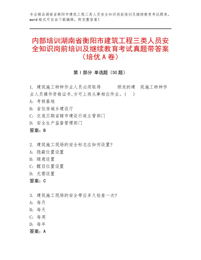 内部培训湖南省衡阳市建筑工程三类人员安全知识岗前培训及继续教育考试真题带答案（培优A卷）