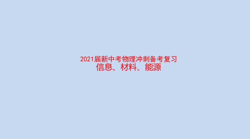 2021届新中考物理冲刺备考复习-信息-材料-能源课件