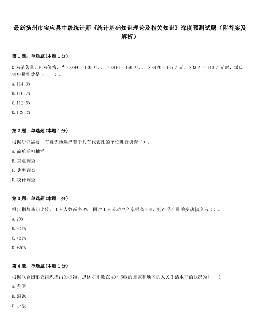 最新扬州市宝应县中级统计师《统计基础知识理论及相关知识》深度预测试题（附答案及解析）