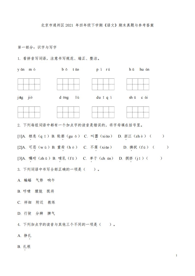 北京市通州区2021年四年级下学期《语文》期末真题与参考答案