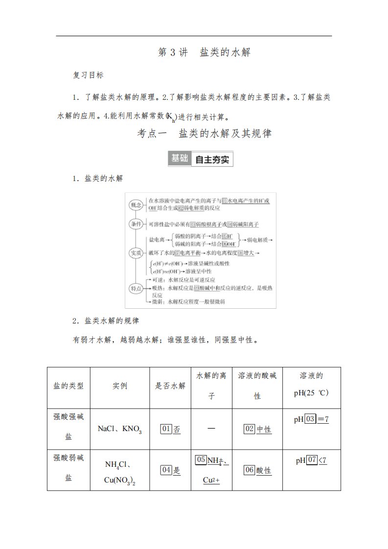 高考化学一轮复习教案(人教版)第七单元水溶液中的离子反应与平衡第3讲