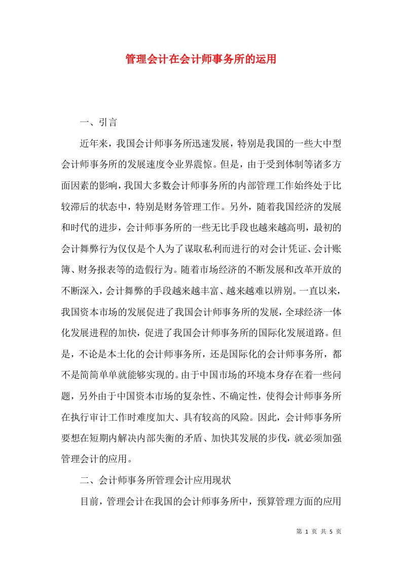 管理会计在会计师事务所的运用