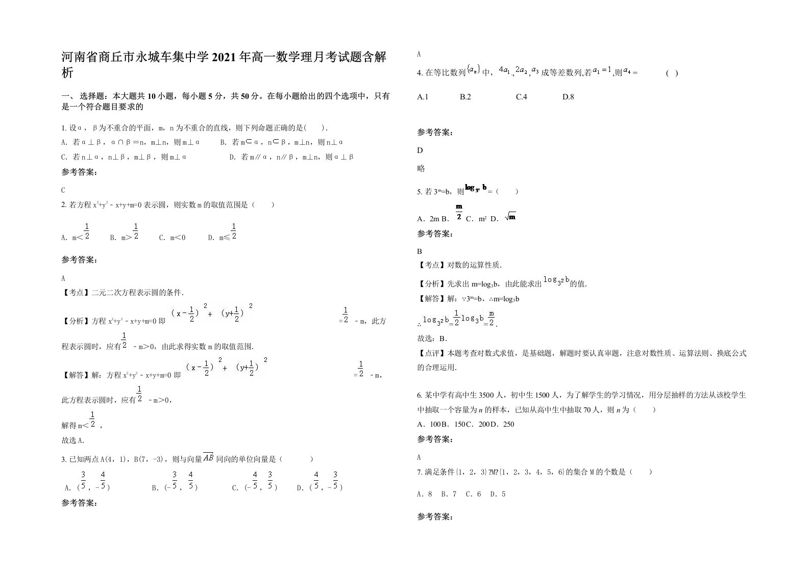 河南省商丘市永城车集中学2021年高一数学理月考试题含解析