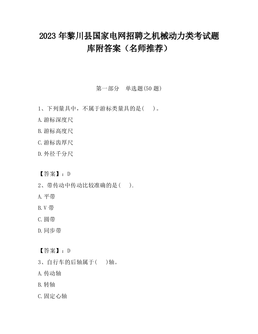 2023年黎川县国家电网招聘之机械动力类考试题库附答案（名师推荐）