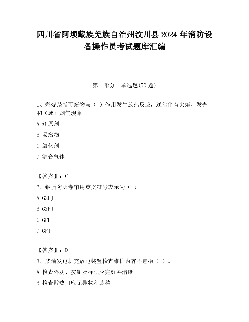 四川省阿坝藏族羌族自治州汶川县2024年消防设备操作员考试题库汇编