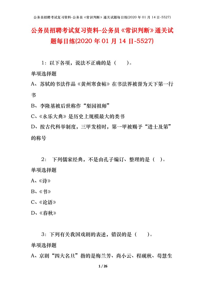 公务员招聘考试复习资料-公务员常识判断通关试题每日练2020年01月14日-5527