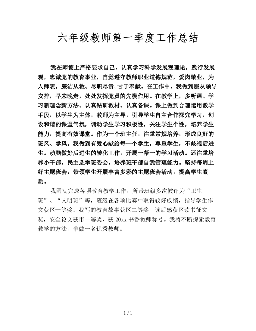 六年级教师第一季度工作总结