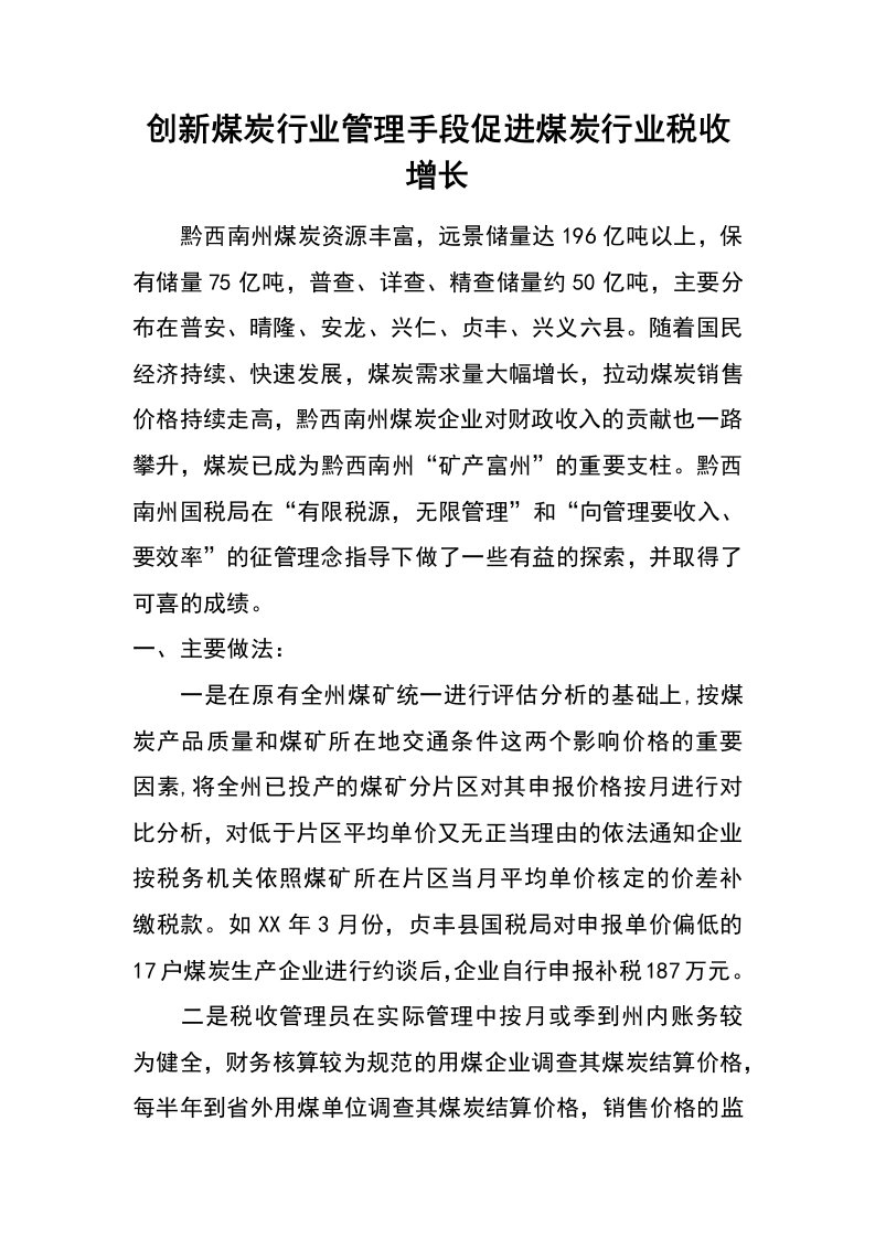 创新煤炭行业管理手段