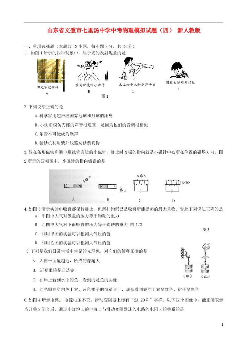 山东省文登市七里汤中学中考物理模拟试题（四）