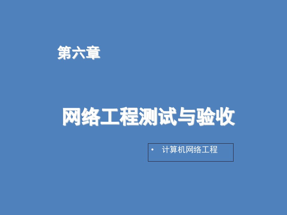 计算机网络工程第六章网络工程测试与验收课件