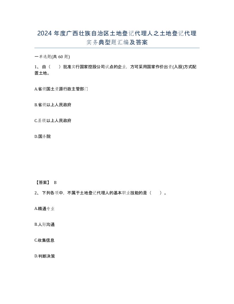 2024年度广西壮族自治区土地登记代理人之土地登记代理实务典型题汇编及答案