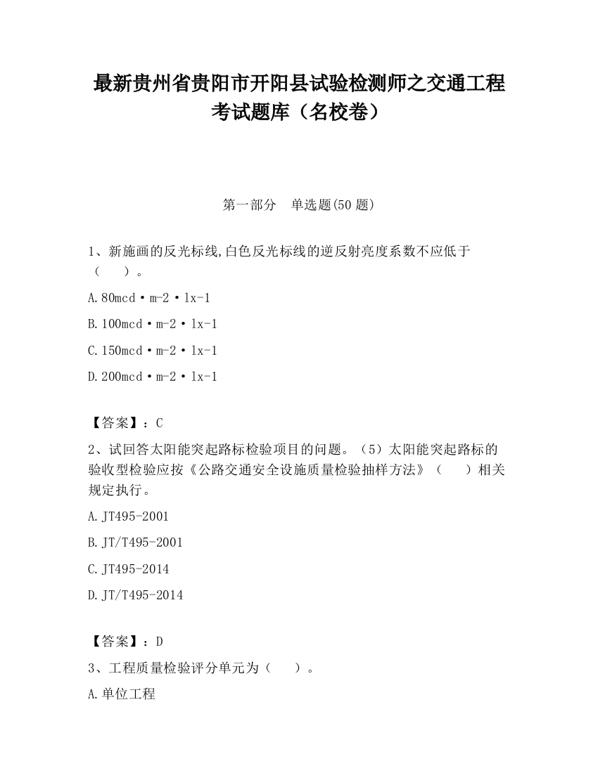 最新贵州省贵阳市开阳县试验检测师之交通工程考试题库（名校卷）