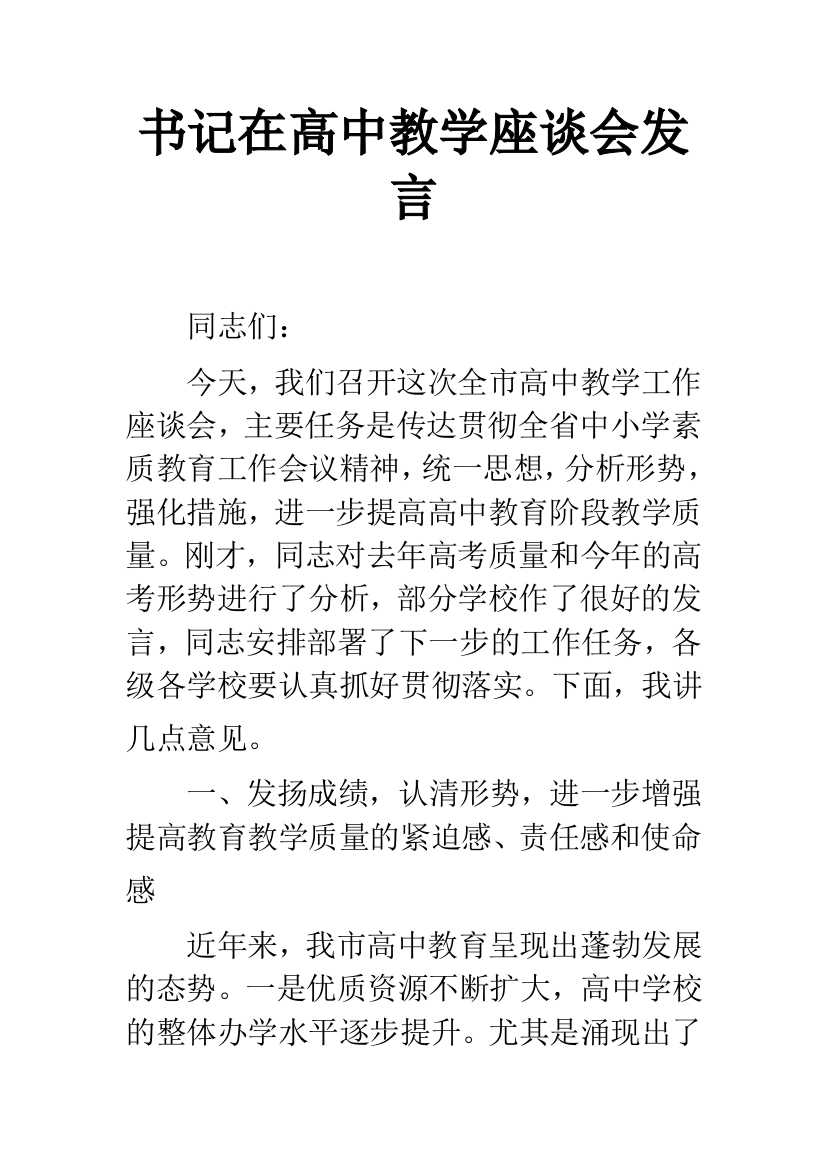 书记在高中教学座谈会发言