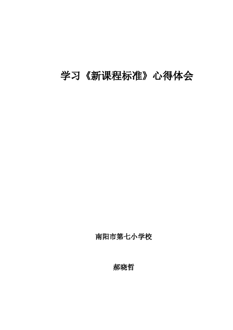 学习新课程标准心得体会