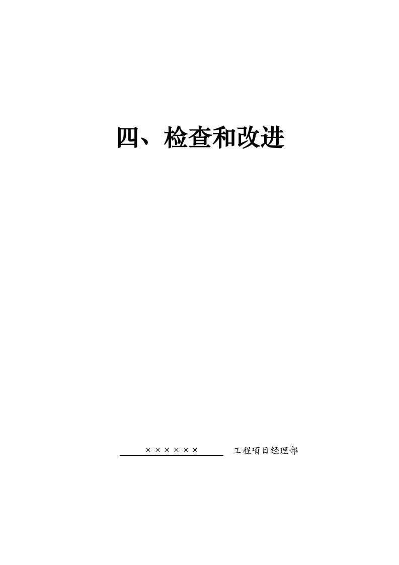 安全资料四检查和改进